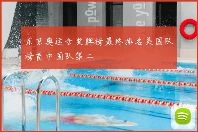 东京奥运会奖牌榜最终排名美国队榜首中国队第二