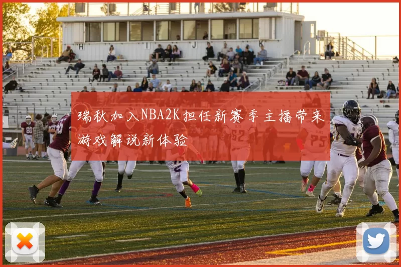 瑞秋加入NBA2K担任新赛季主播带来游戏解说新体验