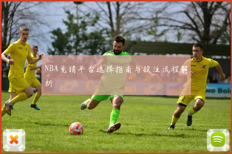 NBA竞猜平台选择指南与投注流程解析