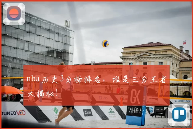 nba历史3分榜排名，谁是三分王者大揭秘！