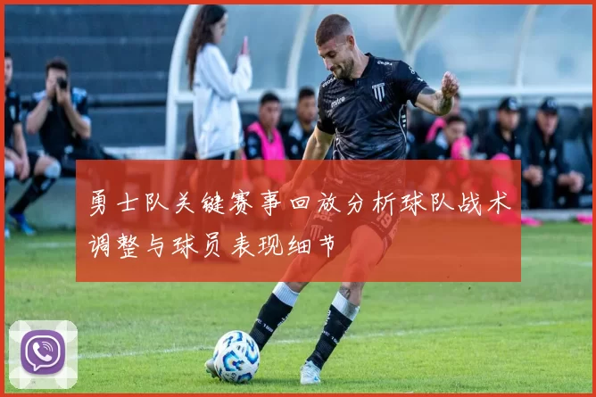 勇士队关键赛事回放分析球队战术调整与球员表现细节