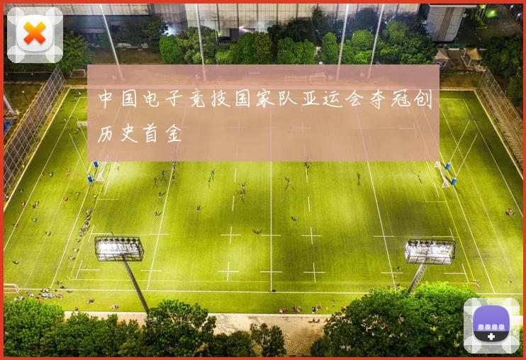 中国电子竞技国家队亚运会夺冠创历史首金