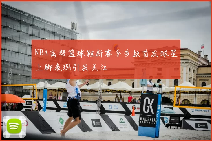 NBA高帮篮球鞋新赛季多款首发球星上脚表现引发关注