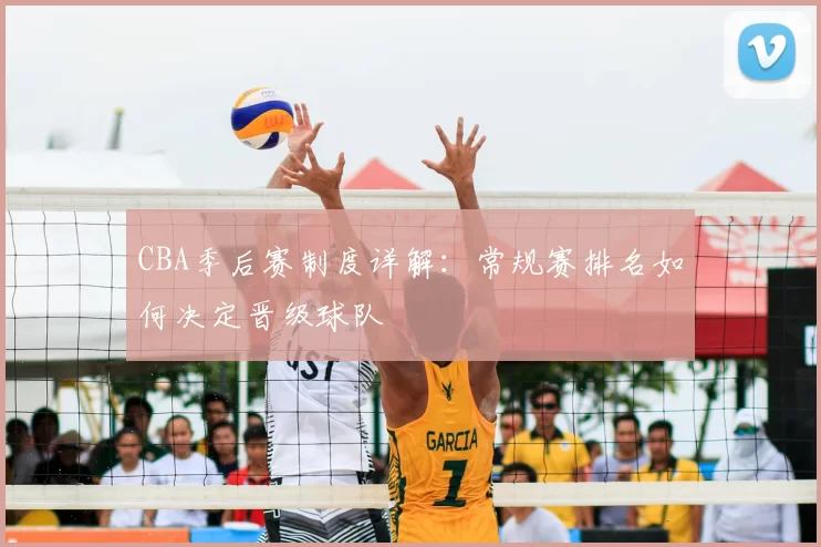 CBA季后赛制度详解：常规赛排名如何决定晋级球队