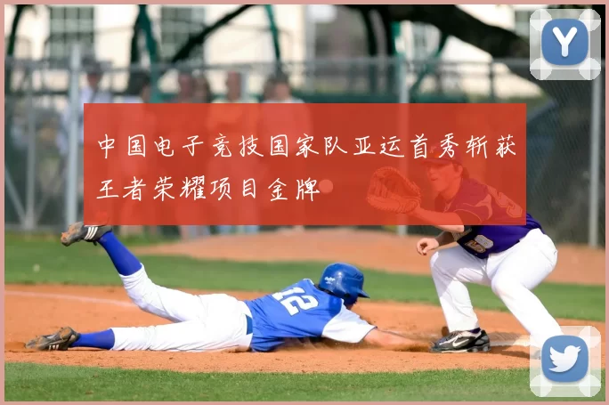 中国电子竞技国家队亚运首秀斩获王者荣耀项目金牌