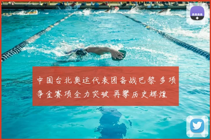 中国台北奥运代表团备战巴黎 多项争金赛项全力突破 再攀历史辉煌