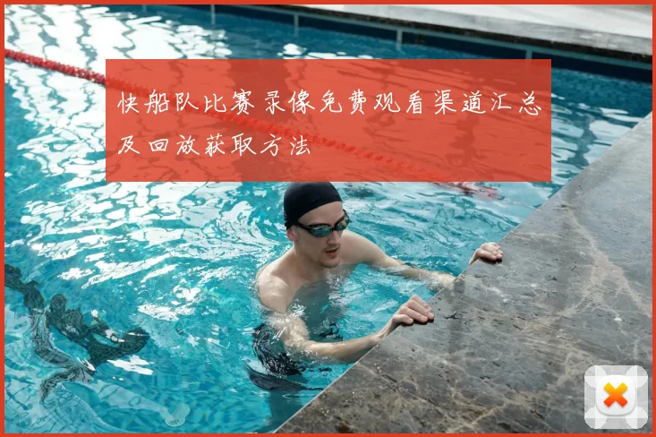 快船队比赛录像免费观看渠道汇总及回放获取方法