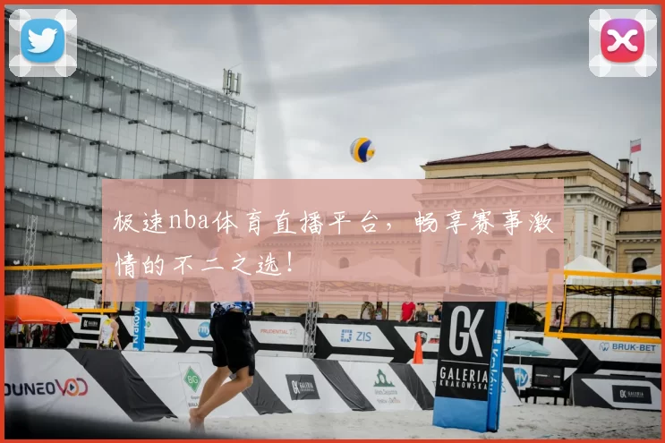 极速nba体育直播平台，畅享赛事激情的不二之选！
