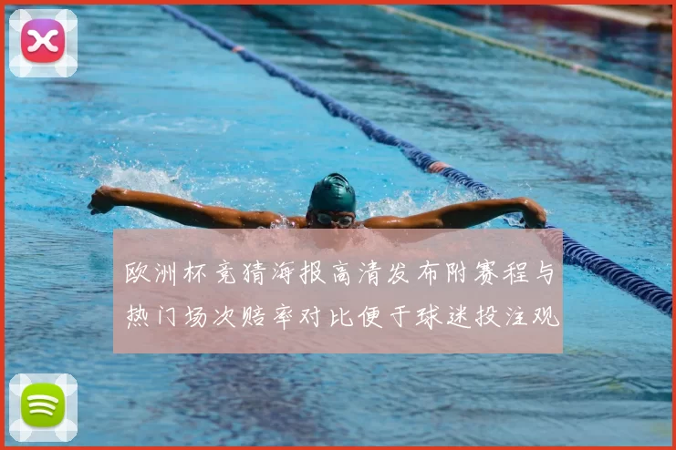欧洲杯竞猜海报高清发布附赛程与热门场次赔率对比便于球迷投注观赛参考