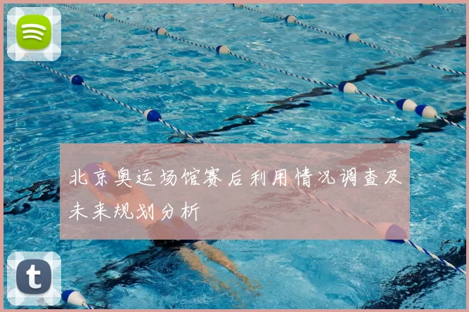 北京奥运场馆赛后利用情况调查及未来规划分析