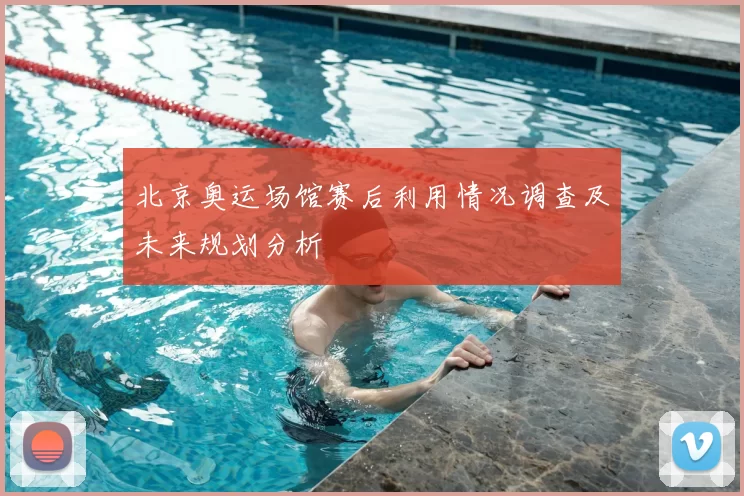 北京奥运场馆赛后利用情况调查及未来规划分析