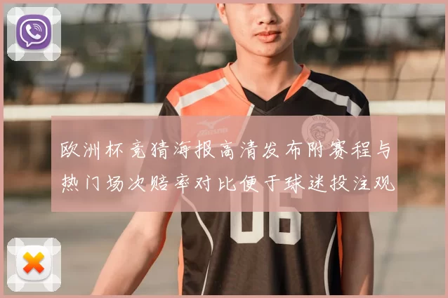 欧洲杯竞猜海报高清发布附赛程与热门场次赔率对比便于球迷投注观赛参考