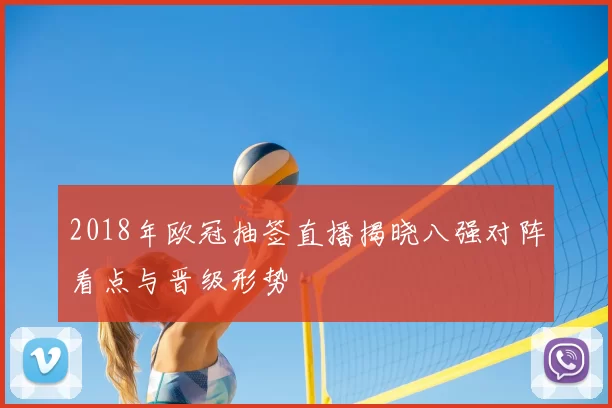 2018年欧冠抽签直播揭晓八强对阵看点与晋级形势