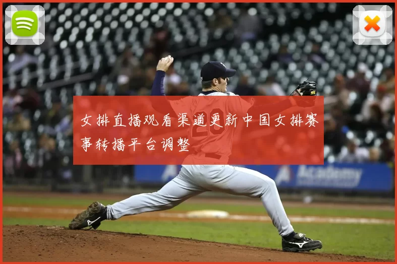 女排直播观看渠道更新中国女排赛事转播平台调整