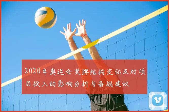 2020年奥运会奖牌结构变化及对项目投入的影响分析与备战建议