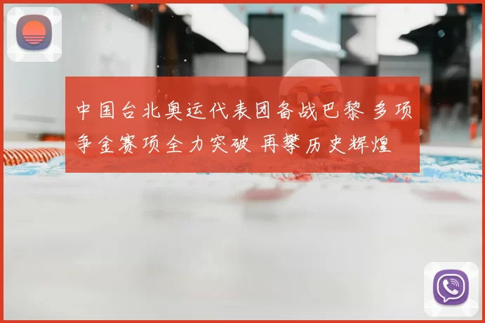 中国台北奥运代表团备战巴黎 多项争金赛项全力突破 再攀历史辉煌