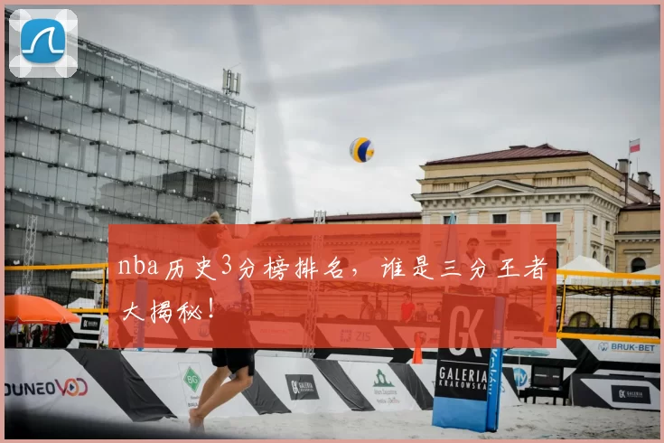 nba历史3分榜排名,谁是三分王者大揭秘!