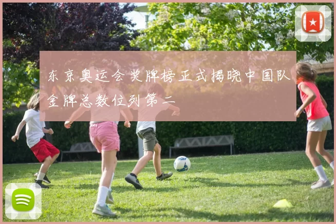 东京奥运会奖牌榜正式揭晓中国队金牌总数位列第二