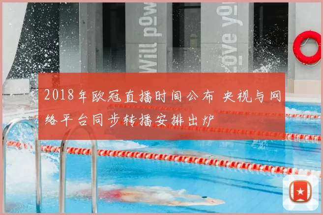 2018年欧冠直播时间公布 央视与网络平台同步转播安排出炉