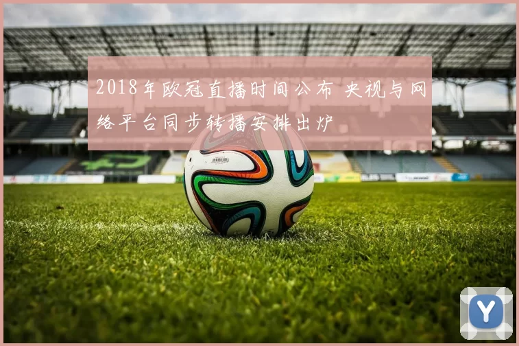 2018年欧冠直播时间公布 央视与网络平台同步转播安排出炉