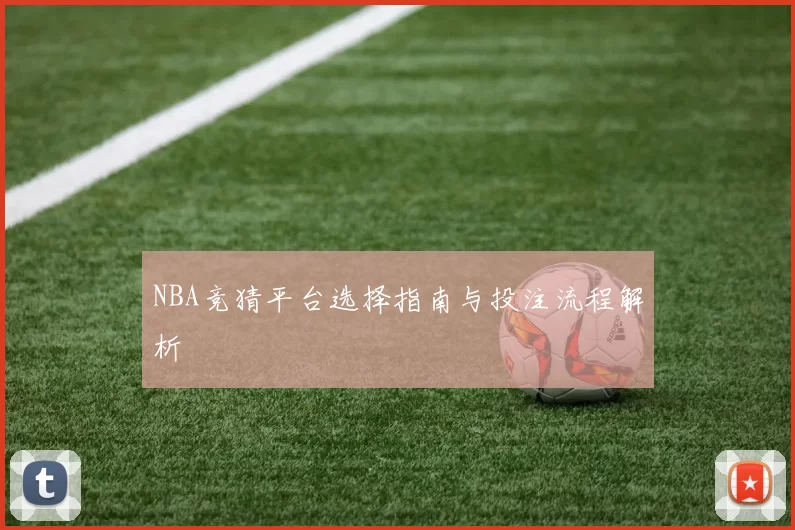 NBA竞猜平台选择指南与投注流程解析