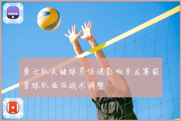 勇士队关键球员伤退影响季后赛前景球队面临战术调整