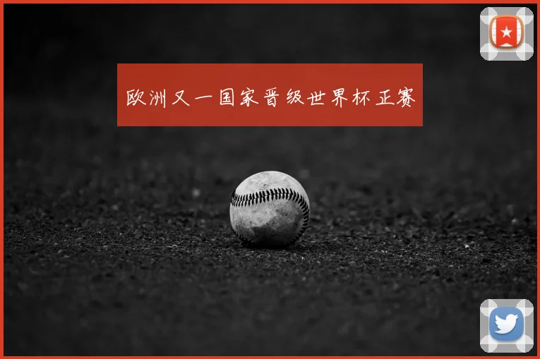 欧洲又一国家晋级世界杯正赛