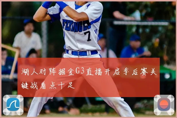 湖人对阵掘金G3直播开启季后赛关键战看点十足