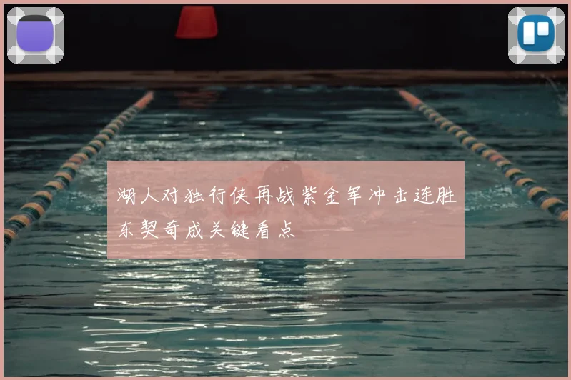 湖人对独行侠再战紫金军冲击连胜东契奇成关键看点