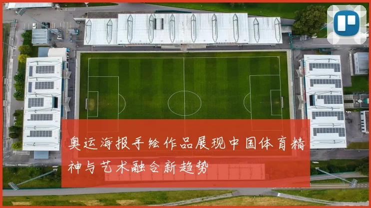奥运海报手绘作品展现中国体育精神与艺术融合新趋势