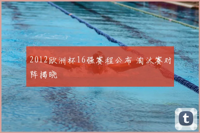 2012欧洲杯16强赛程公布 淘汰赛对阵揭晓