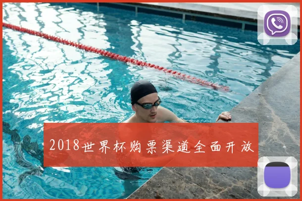 2018世界杯购票渠道全面开放