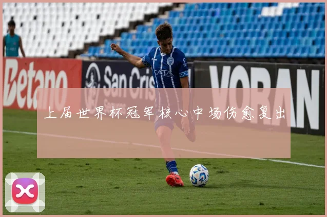 上届世界杯冠军核心中场伤愈复出