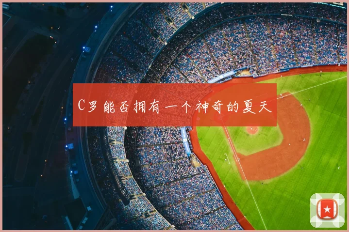 C罗能否拥有一个神奇的夏天