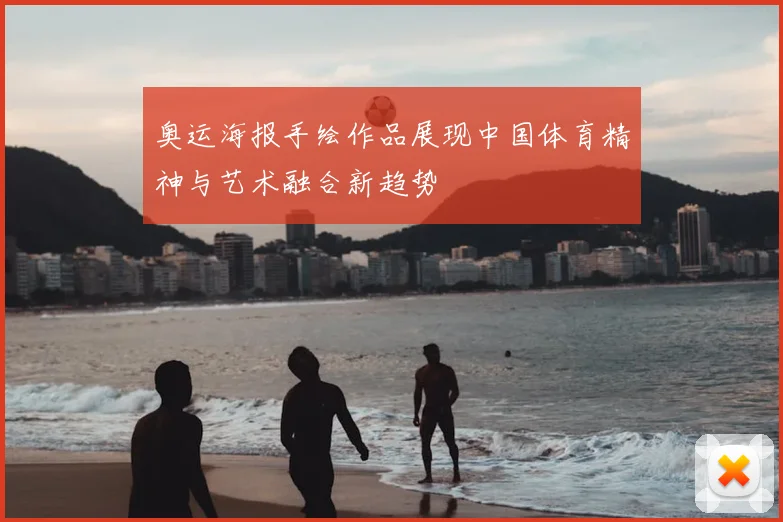 奥运海报手绘作品展现中国体育精神与艺术融合新趋势