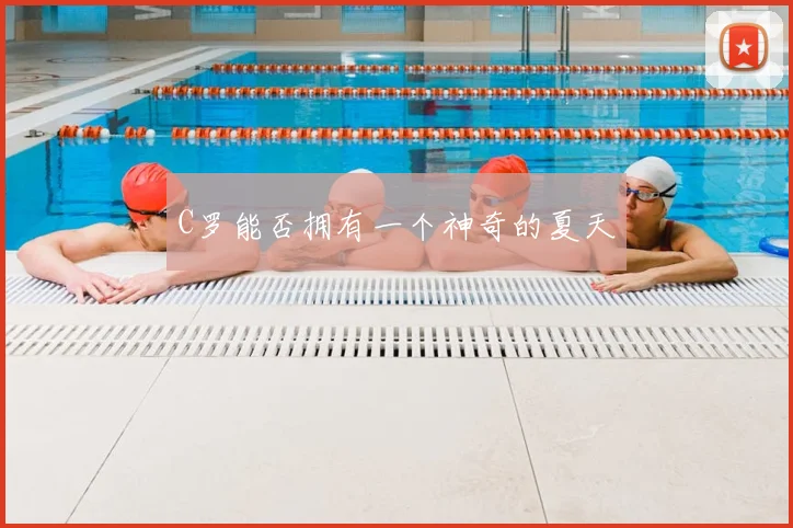 C罗能否拥有一个神奇的夏天
