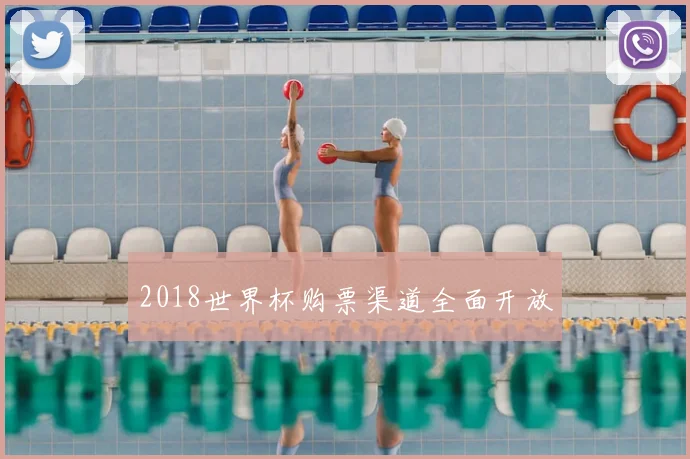 2018世界杯购票渠道全面开放