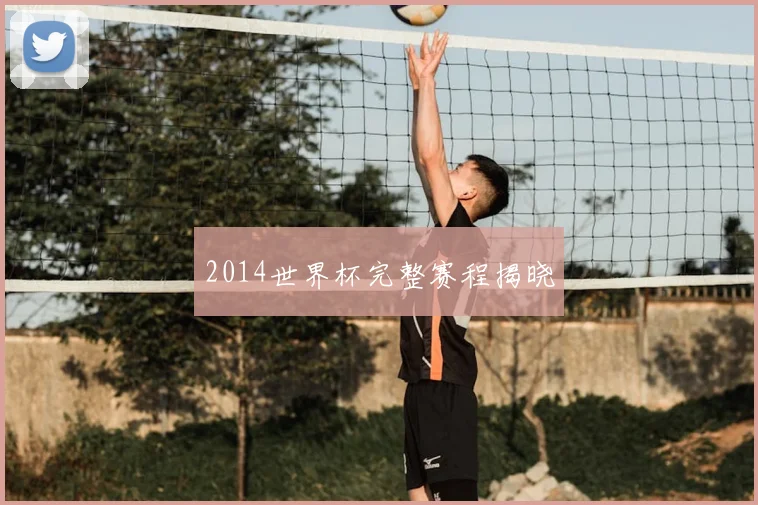 2014世界杯完整赛程揭晓