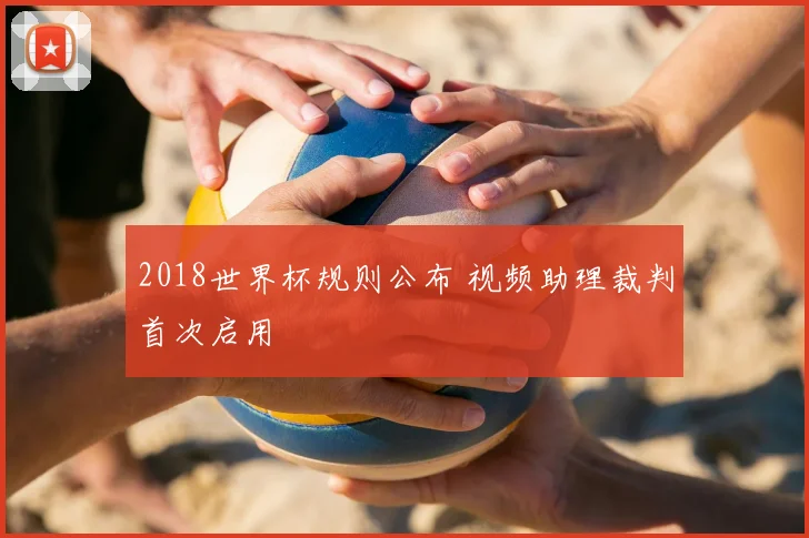 2018世界杯规则公布 视频助理裁判首次启用