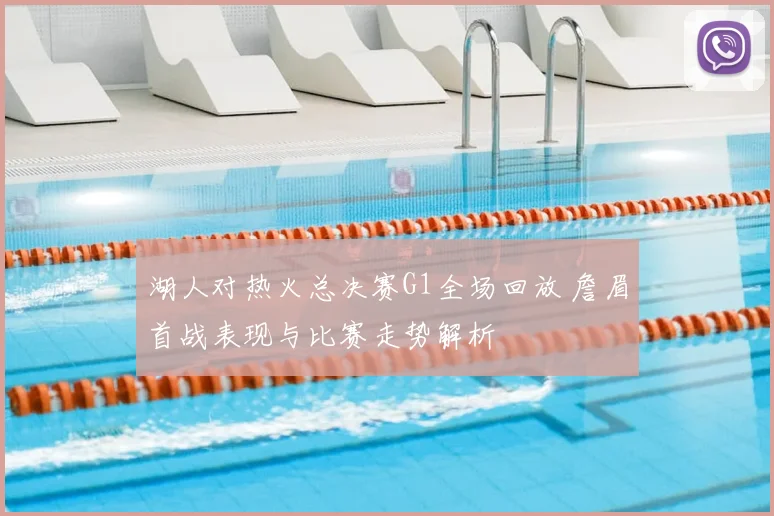 湖人对热火总决赛G1全场回放 詹眉首战表现与比赛走势解析