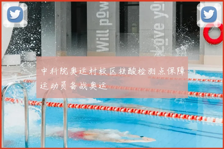 中科院奥运村校区核酸检测点保障运动员备战奥运